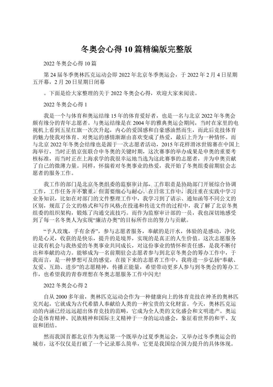 冬奥会心得10篇精编版完整版Word格式.docx