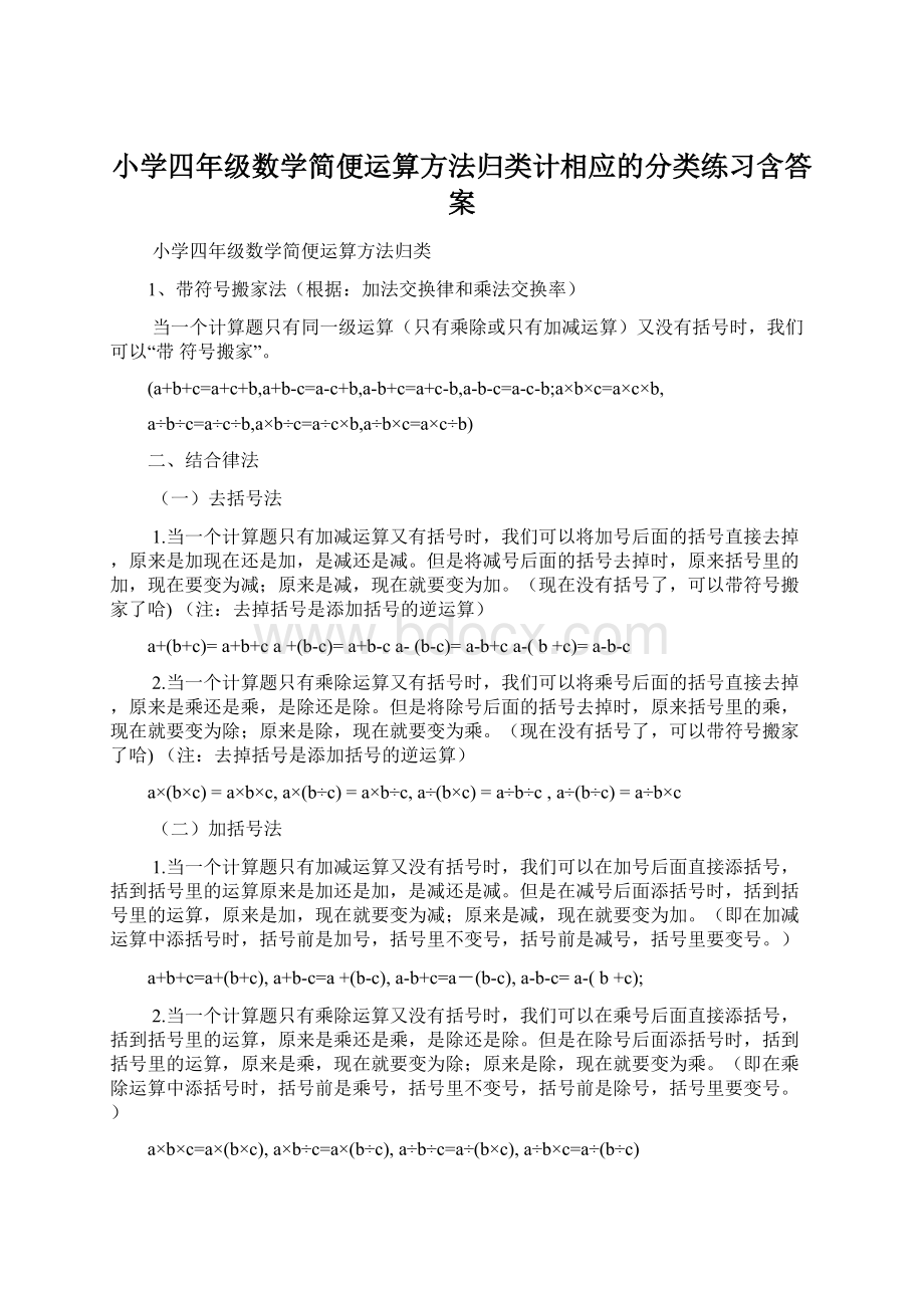 小学四年级数学简便运算方法归类计相应的分类练习含答案Word文档下载推荐.docx_第1页