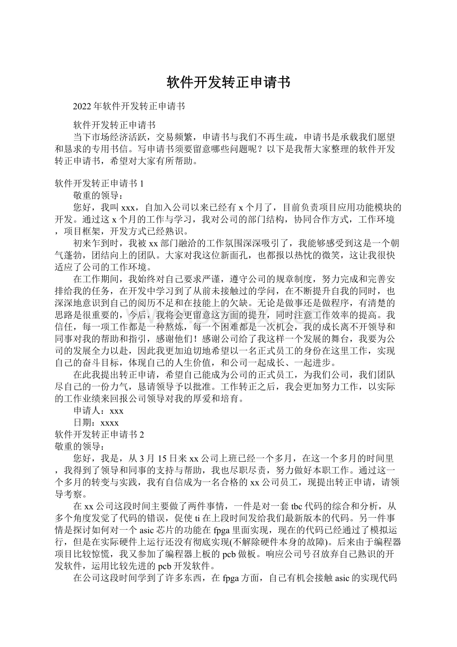 软件开发转正申请书Word文件下载.docx