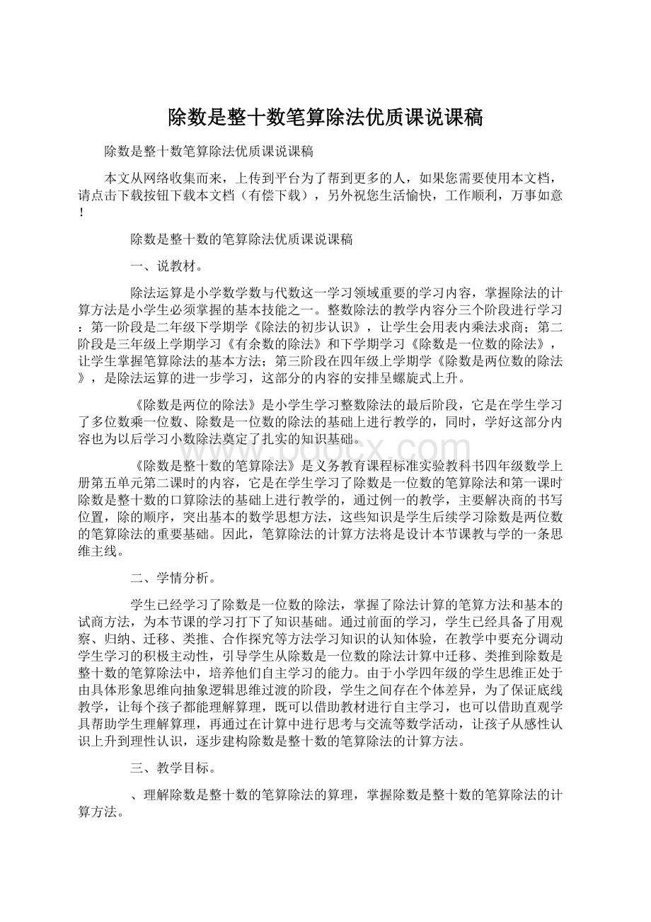 除数是整十数笔算除法优质课说课稿Word格式.docx