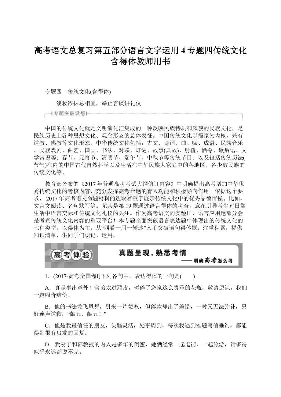 高考语文总复习第五部分语言文字运用4专题四传统文化含得体教师用书.docx