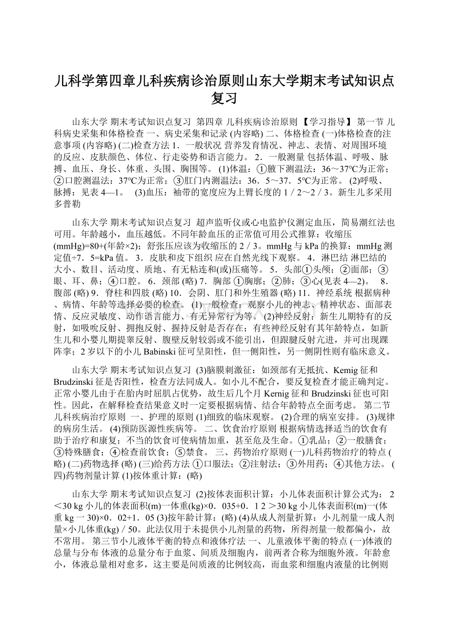 儿科学第四章儿科疾病诊治原则山东大学期末考试知识点复习Word文件下载.docx_第1页