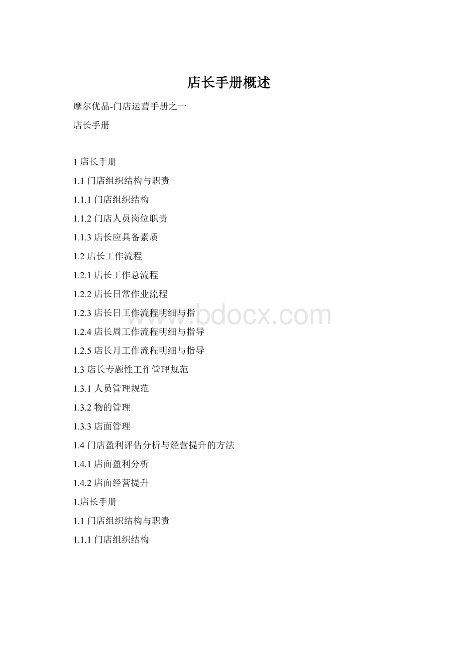 店长手册概述Word格式.docx