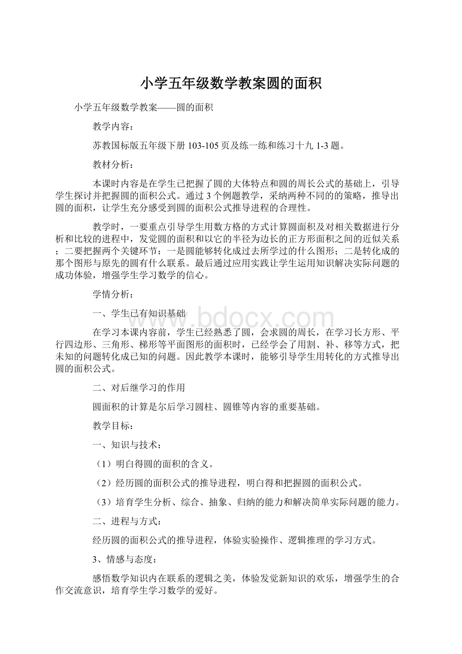 小学五年级数学教案圆的面积.docx