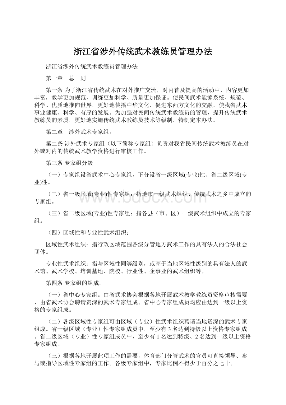 浙江省涉外传统武术教练员管理办法.docx