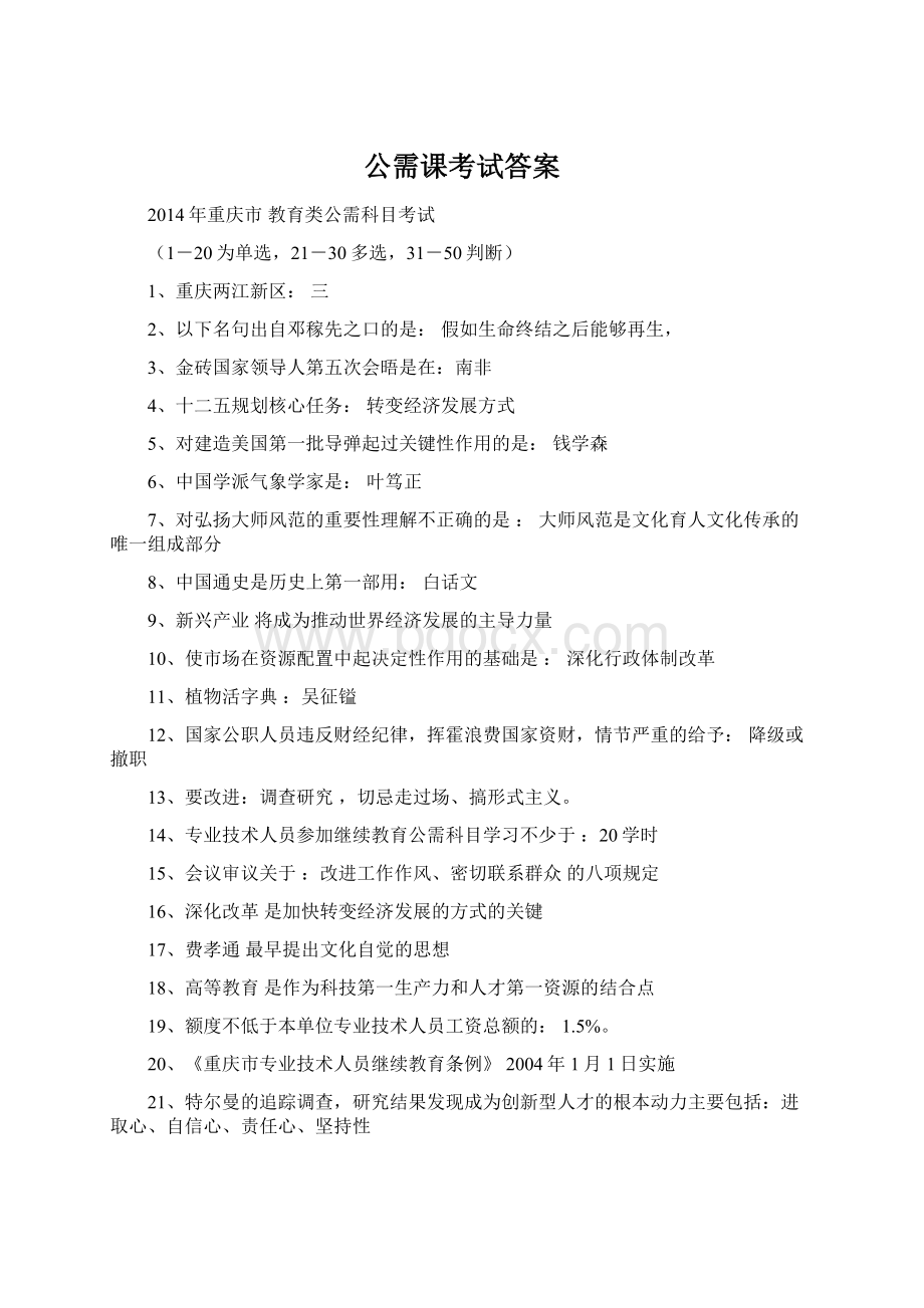 公需课考试答案文档格式.docx