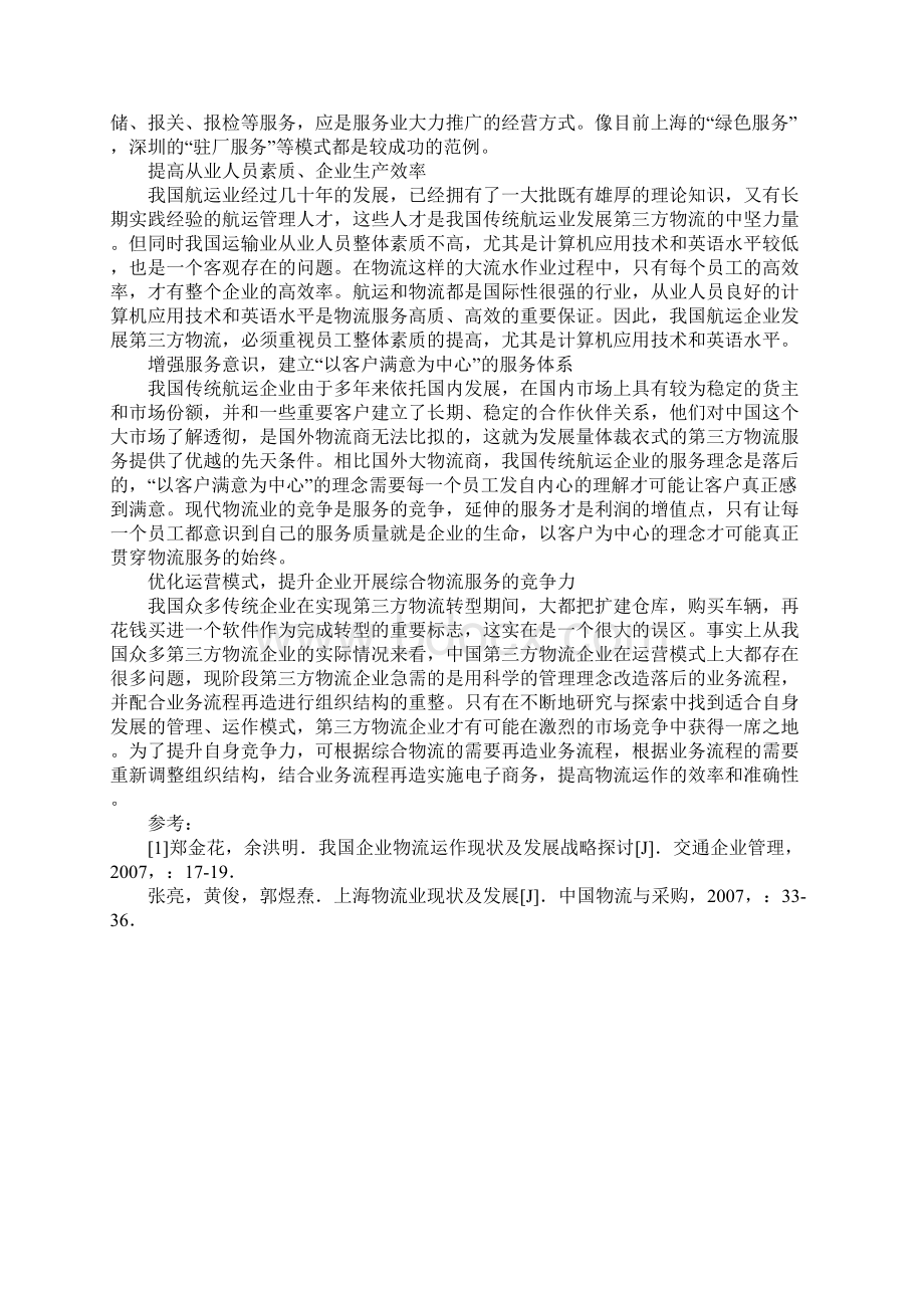 浅析我国航运企业发展综合物流的策略.docx_第3页