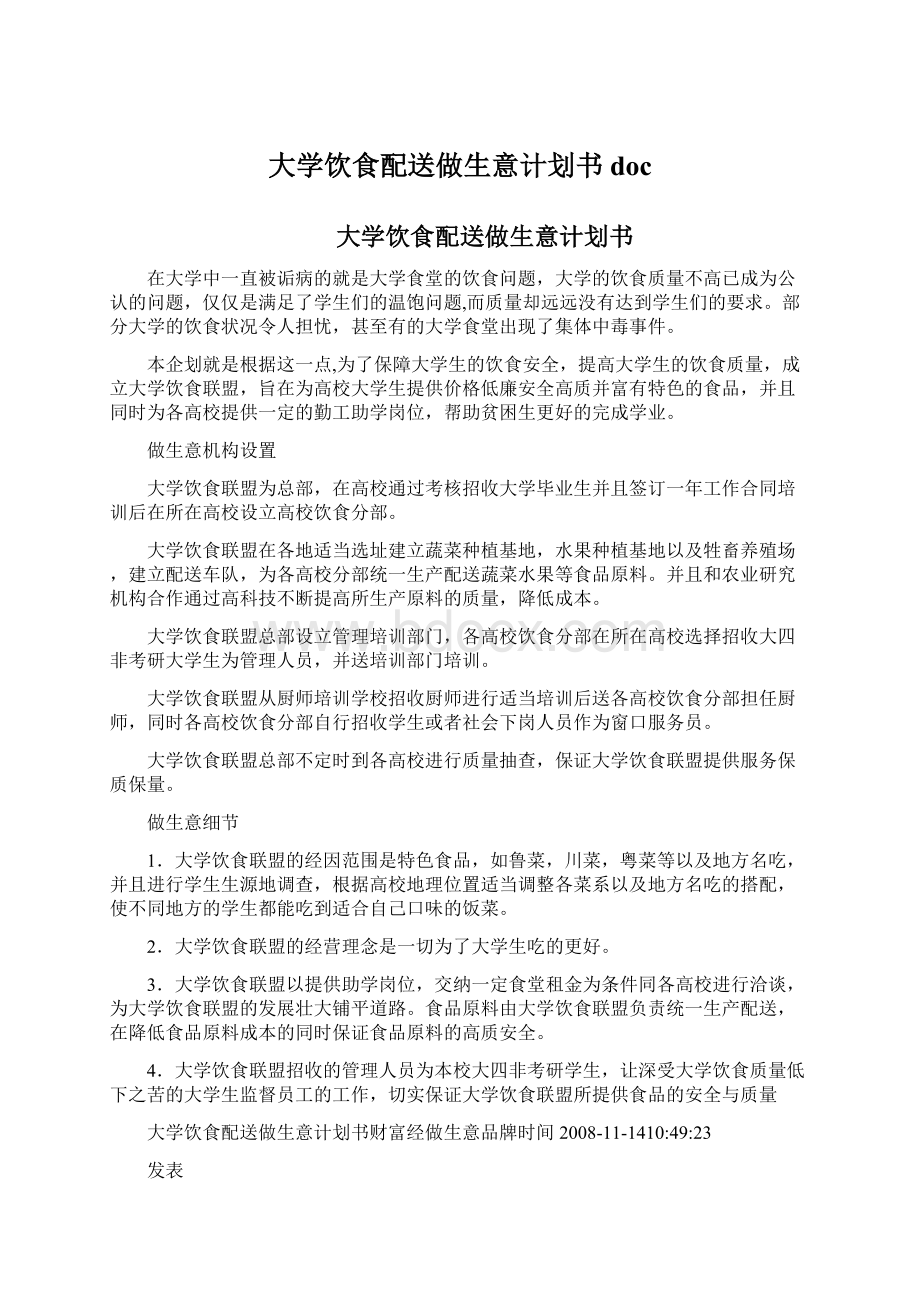 大学饮食配送做生意计划书docWord格式文档下载.docx_第1页