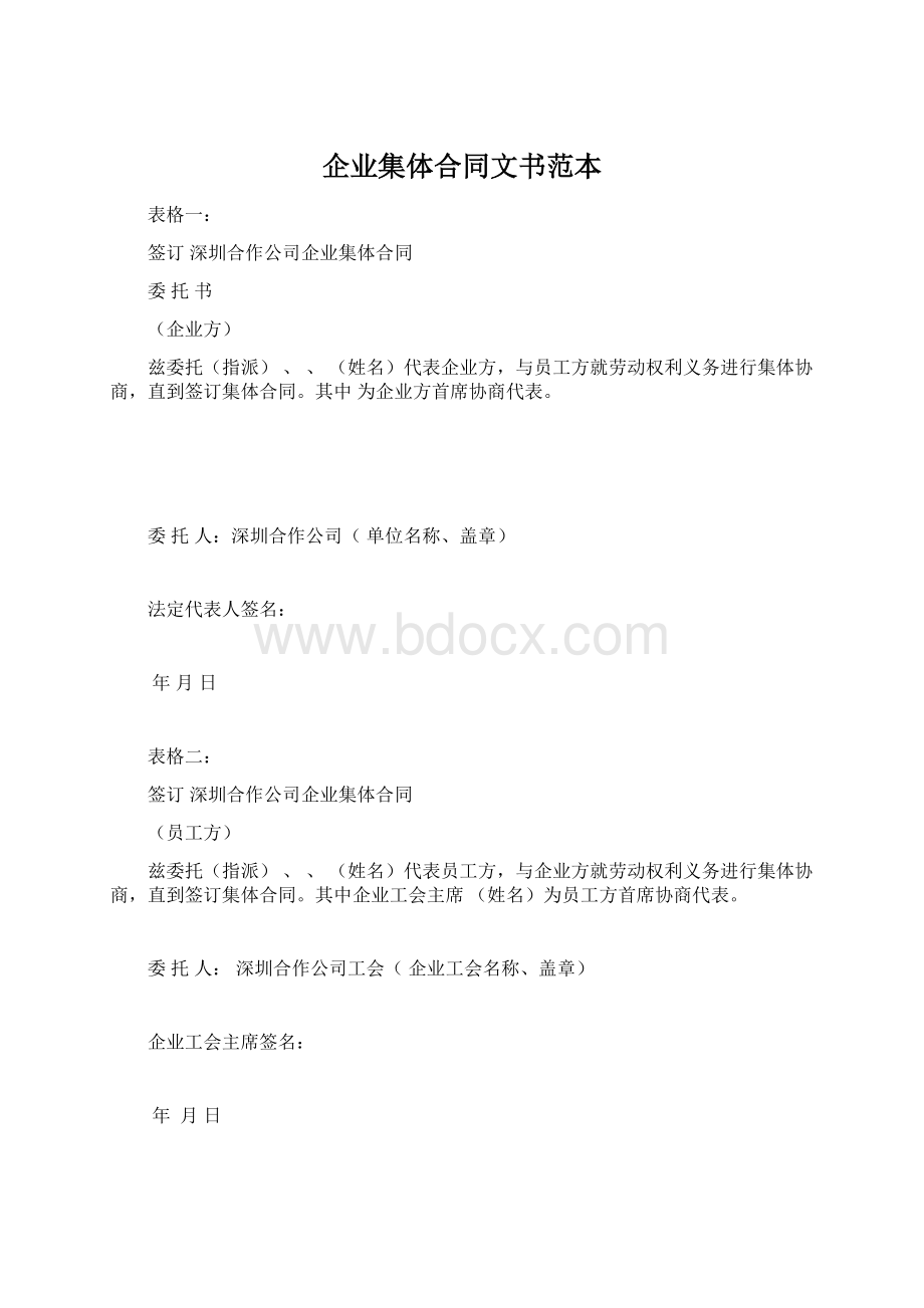 企业集体合同文书范本Word格式.docx