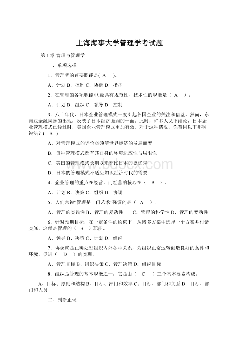 上海海事大学管理学考试题.docx_第1页