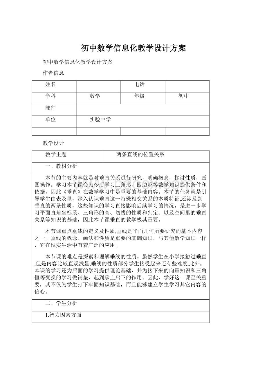 初中数学信息化教学设计方案.docx