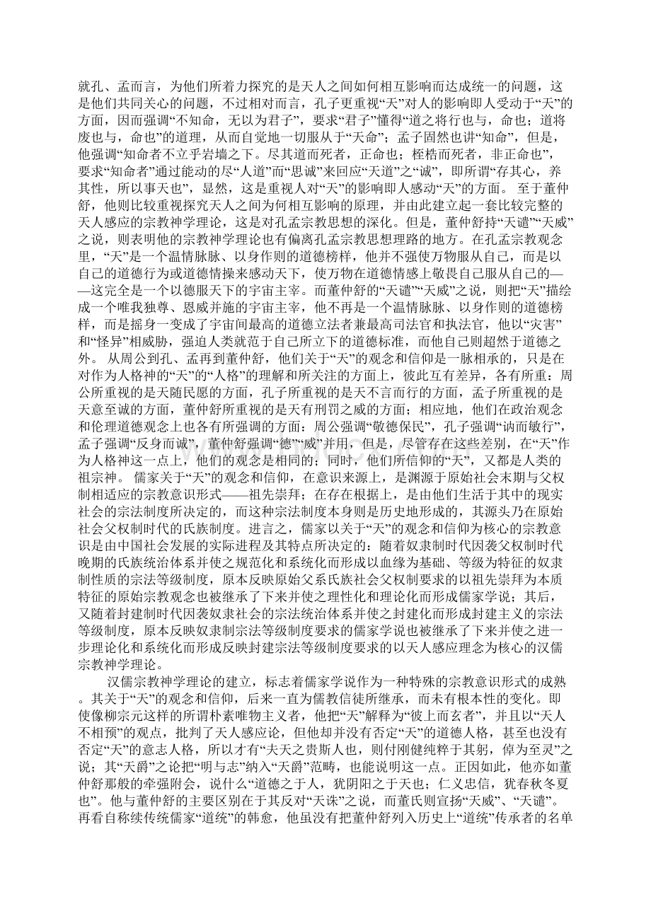 儒家学说中关于天的观念和信仰及其历史演变.docx_第3页