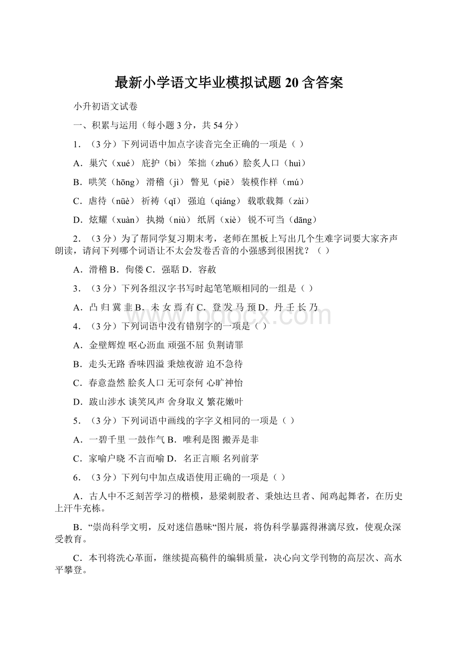 最新小学语文毕业模拟试题20含答案.docx_第1页