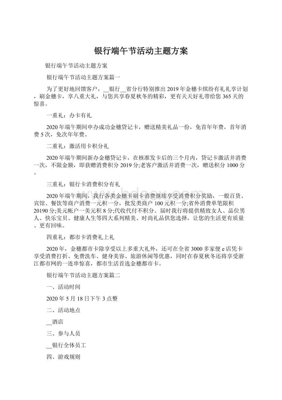 银行端午节活动主题方案Word格式文档下载.docx_第1页