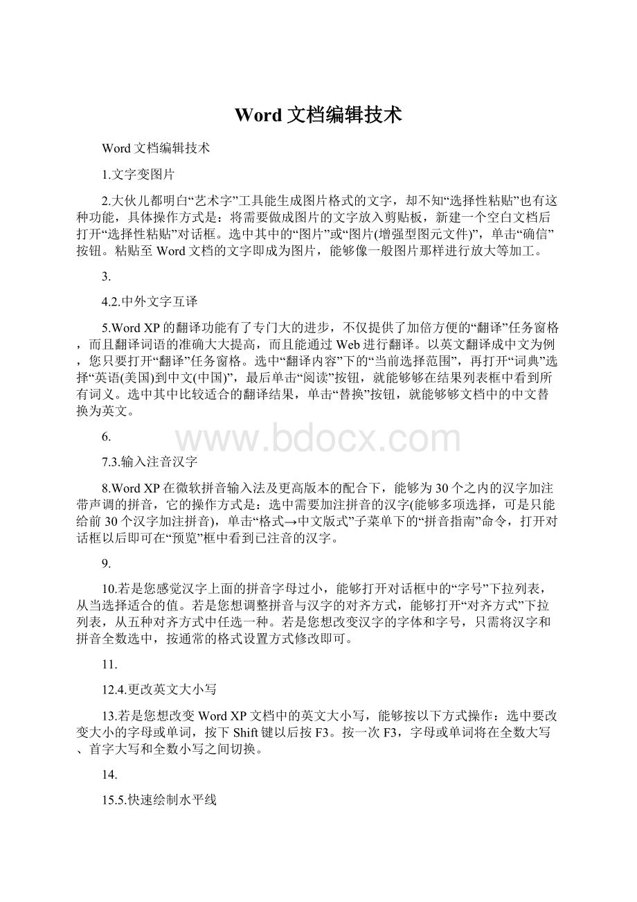 Word文档编辑技术.docx