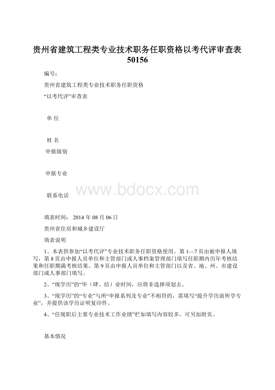 贵州省建筑工程类专业技术职务任职资格以考代评审查表50156Word下载.docx_第1页