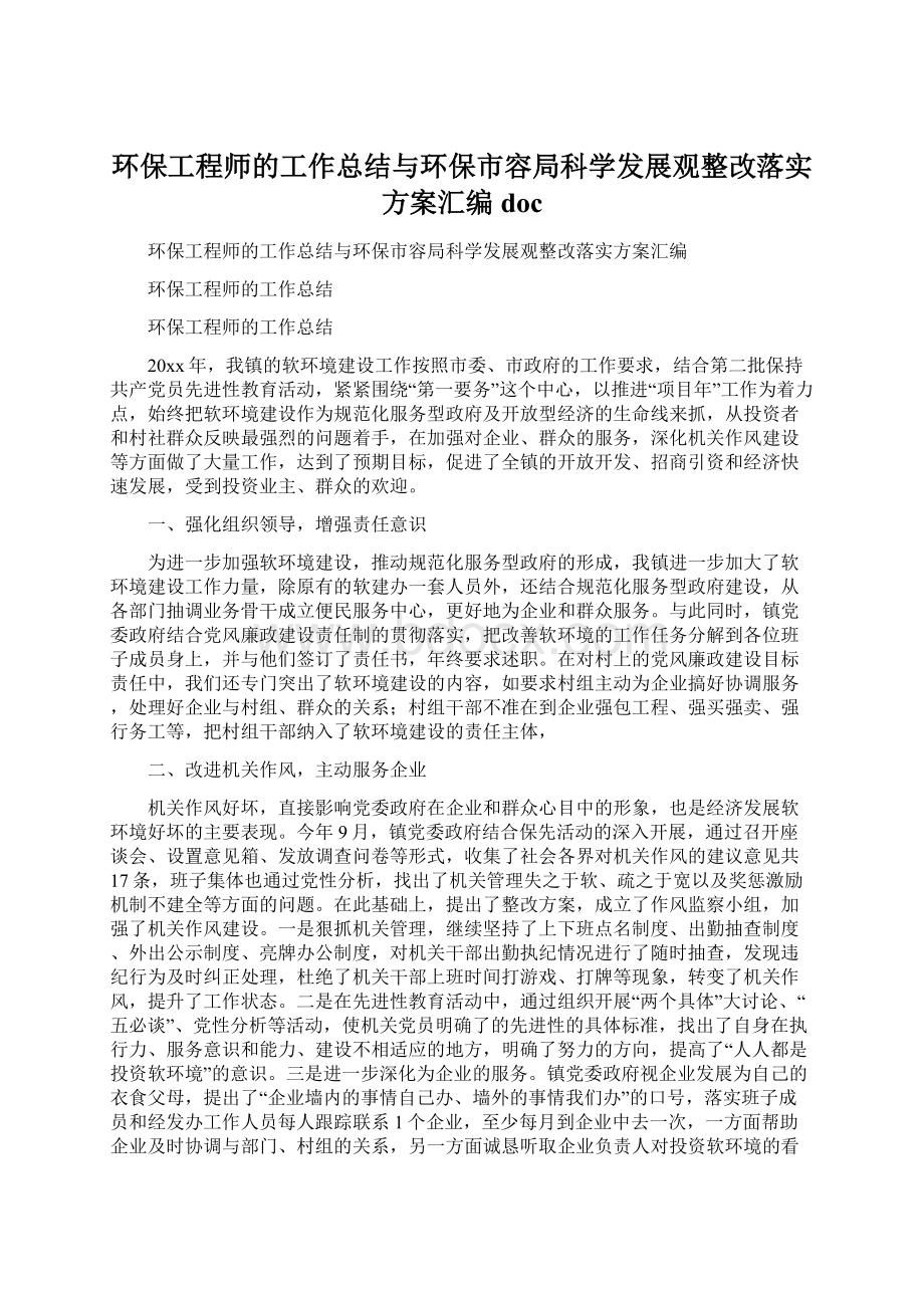 环保工程师的工作总结与环保市容局科学发展观整改落实方案汇编docWord文档格式.docx_第1页