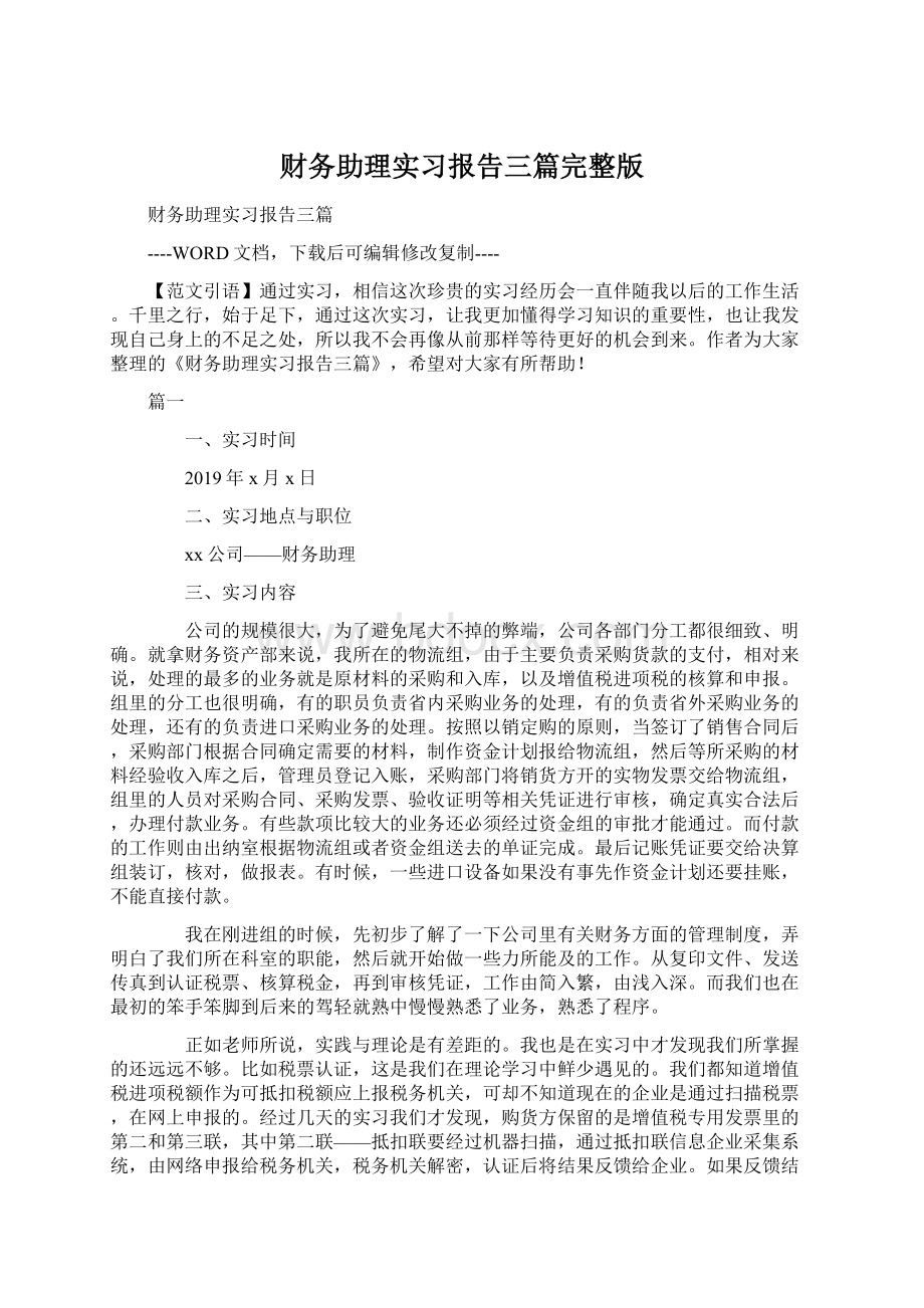 财务助理实习报告三篇完整版Word格式.docx