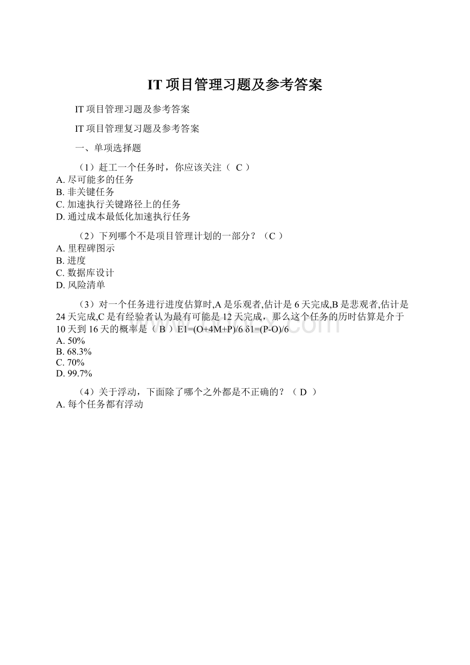 IT项目管理习题及参考答案.docx