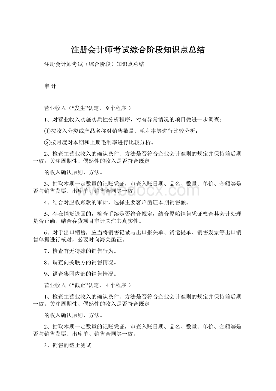 注册会计师考试综合阶段知识点总结.docx