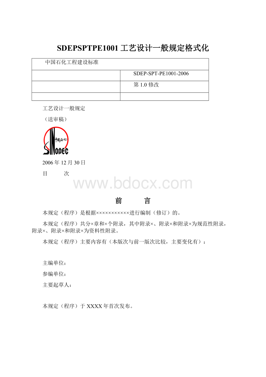 SDEPSPTPE1001工艺设计一般规定格式化.docx_第1页