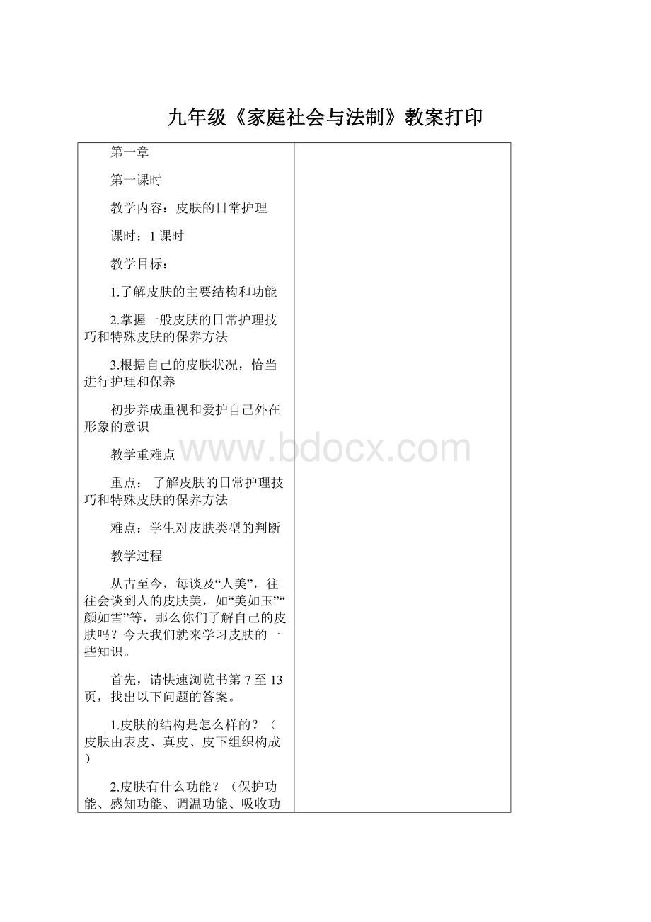 九年级《家庭社会与法制》教案打印.docx_第1页