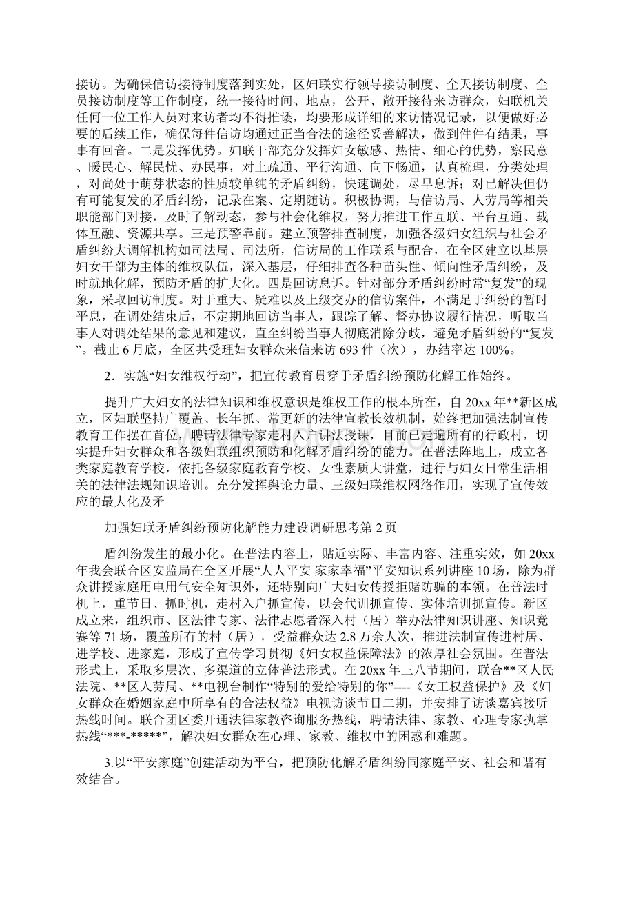 加强妇联矛盾纠纷预防化解能力建设调研思考.docx_第2页