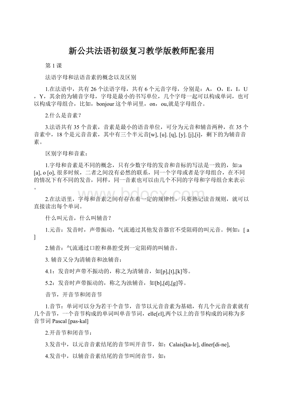 新公共法语初级复习教学版教师配套用文档格式.docx