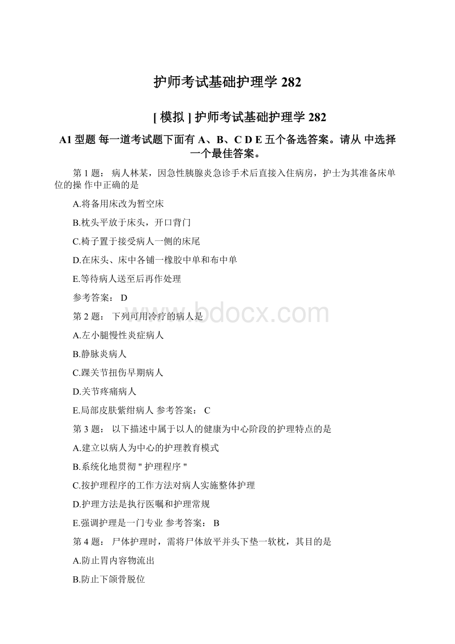 护师考试基础护理学282.docx_第1页