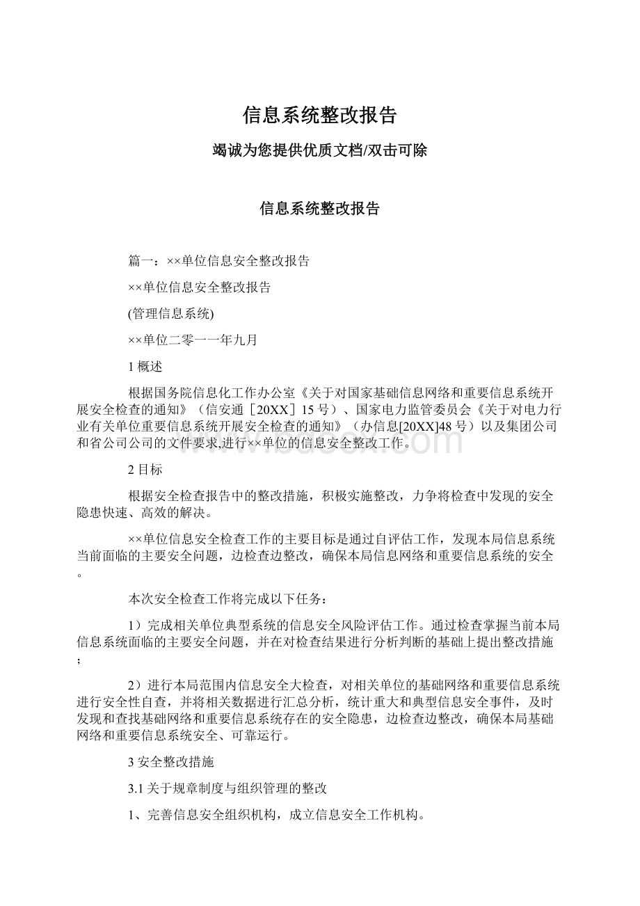 信息系统整改报告Word文件下载.docx