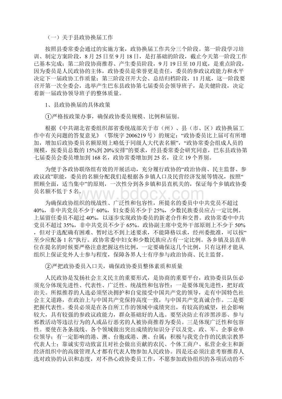 统战部长在县政协暨县工商联换届工作会议上的讲话Word文档格式.docx_第2页