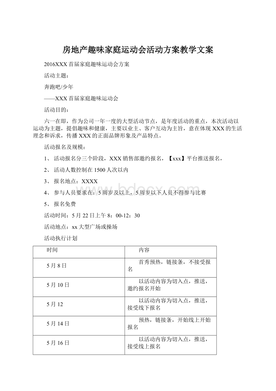 房地产趣味家庭运动会活动方案教学文案Word格式文档下载.docx_第1页