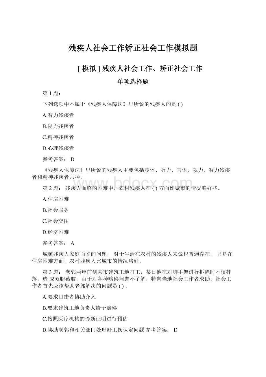 残疾人社会工作矫正社会工作模拟题.docx_第1页