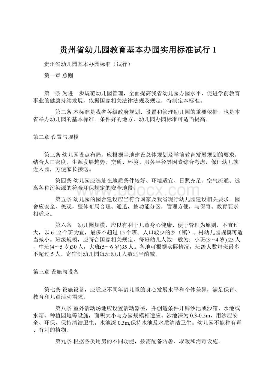 贵州省幼儿园教育基本办园实用标准试行1.docx_第1页