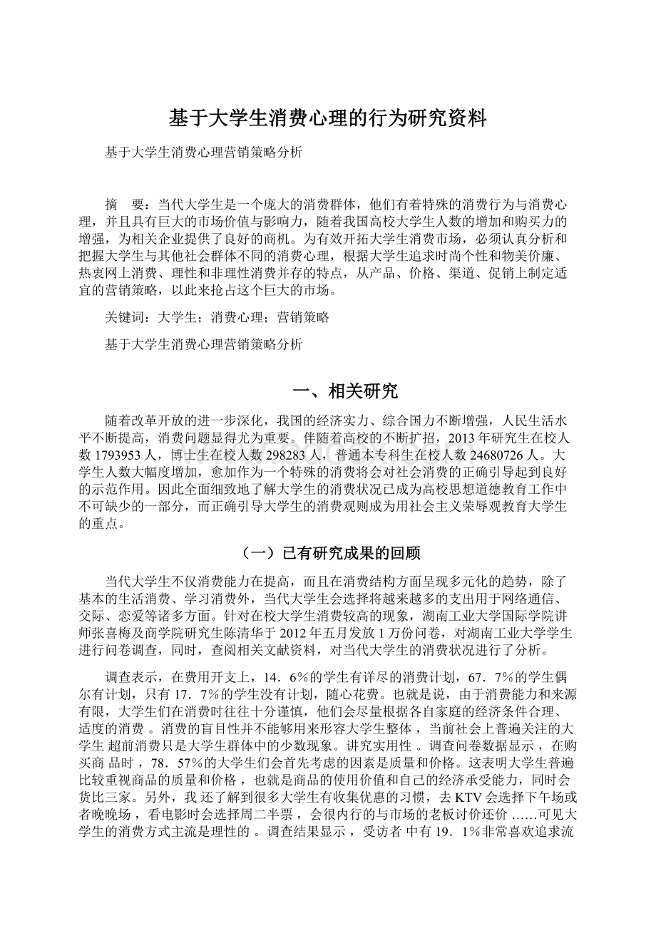 基于大学生消费心理的行为研究资料.docx