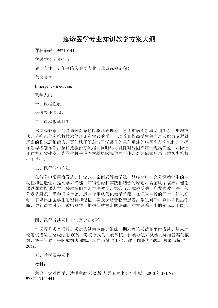 急诊医学专业知识教学方案大纲.docx