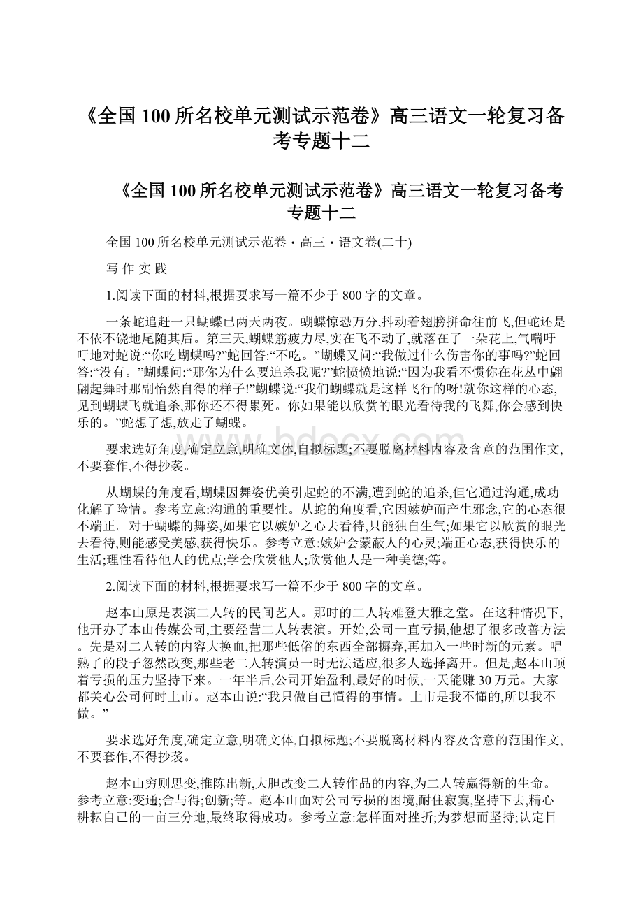 《全国100所名校单元测试示范卷》高三语文一轮复习备考专题十二Word文件下载.docx_第1页