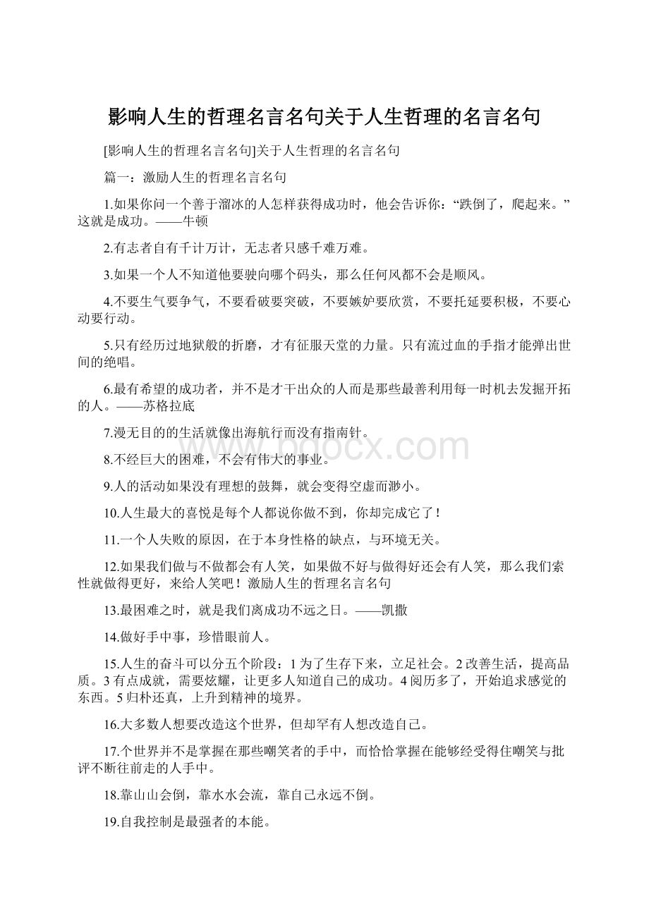 影响人生的哲理名言名句关于人生哲理的名言名句.docx_第1页