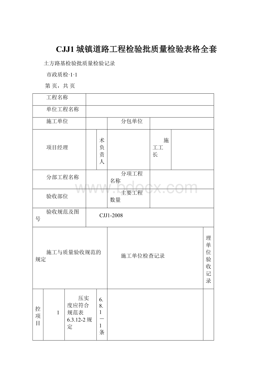 CJJ1城镇道路工程检验批质量检验表格全套Word文档格式.docx