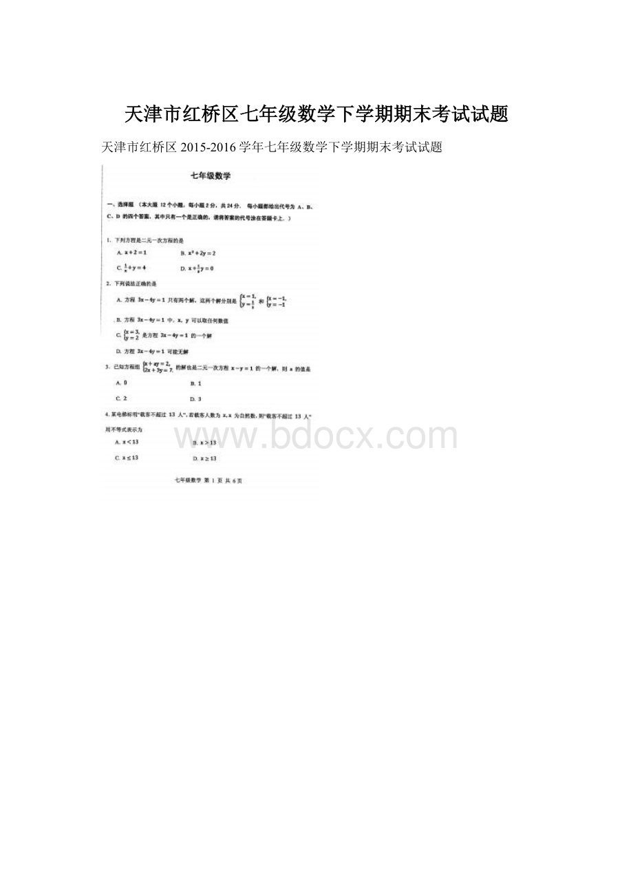 天津市红桥区七年级数学下学期期末考试试题.docx_第1页