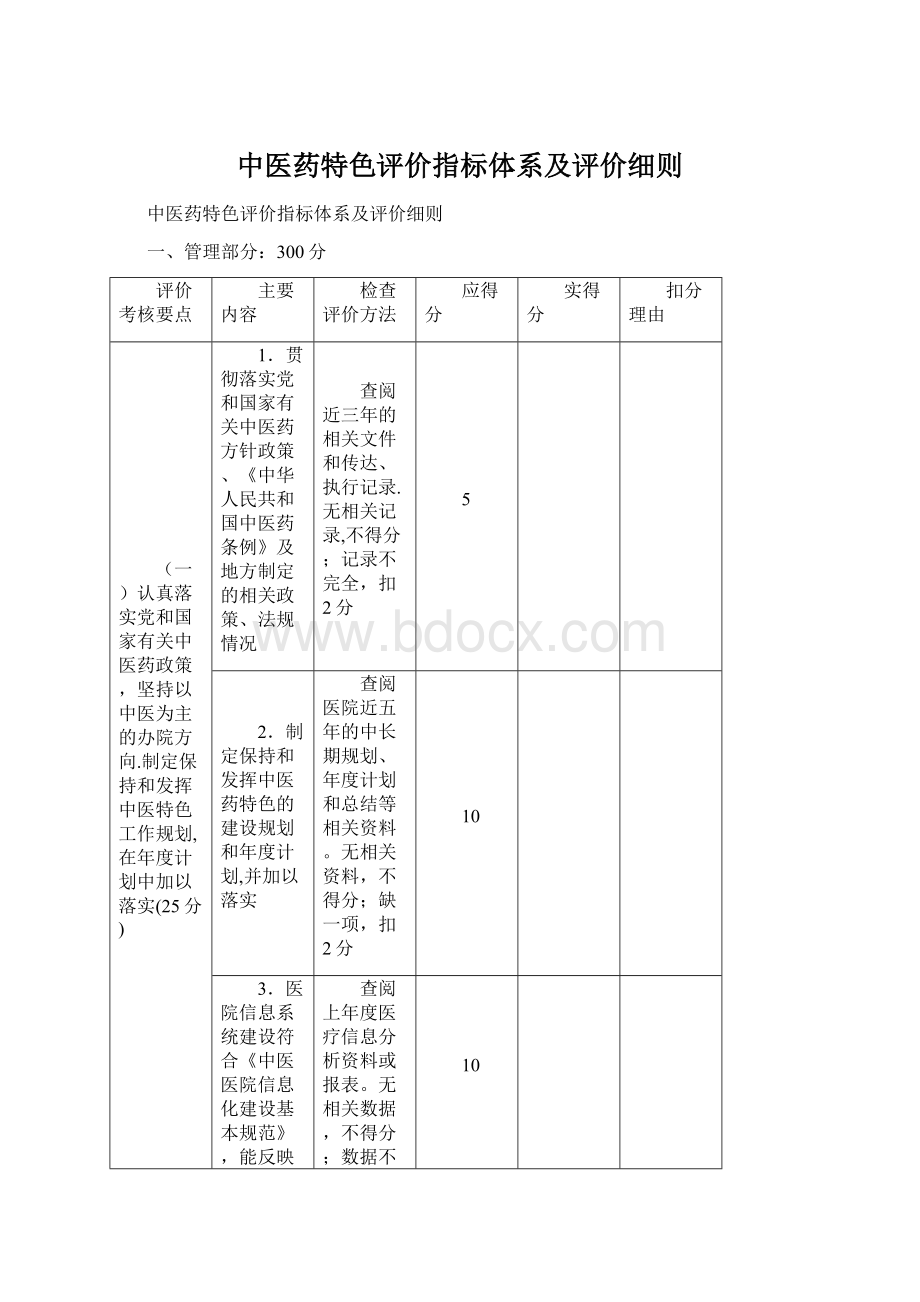 中医药特色评价指标体系及评价细则.docx_第1页