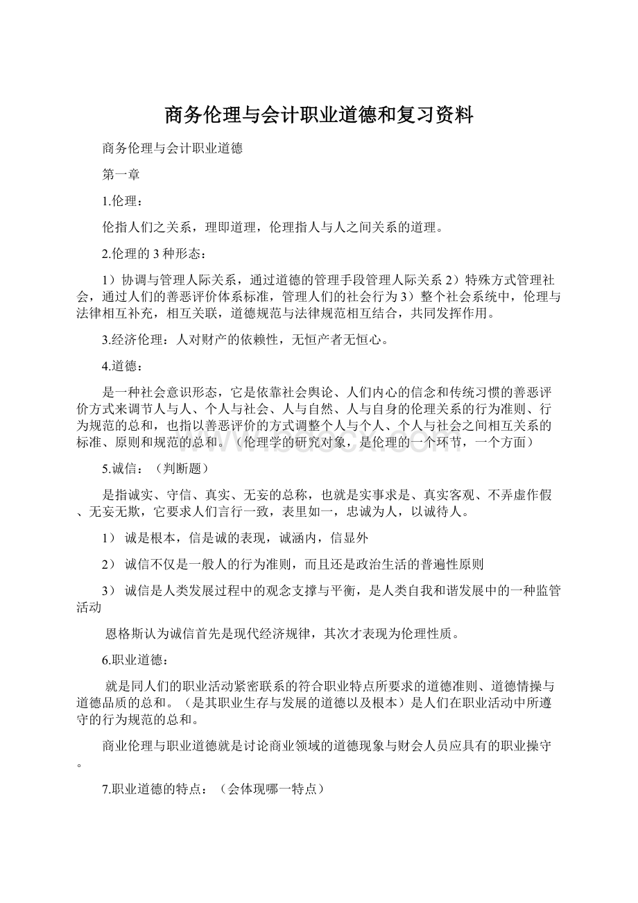 商务伦理与会计职业道德和复习资料.docx_第1页