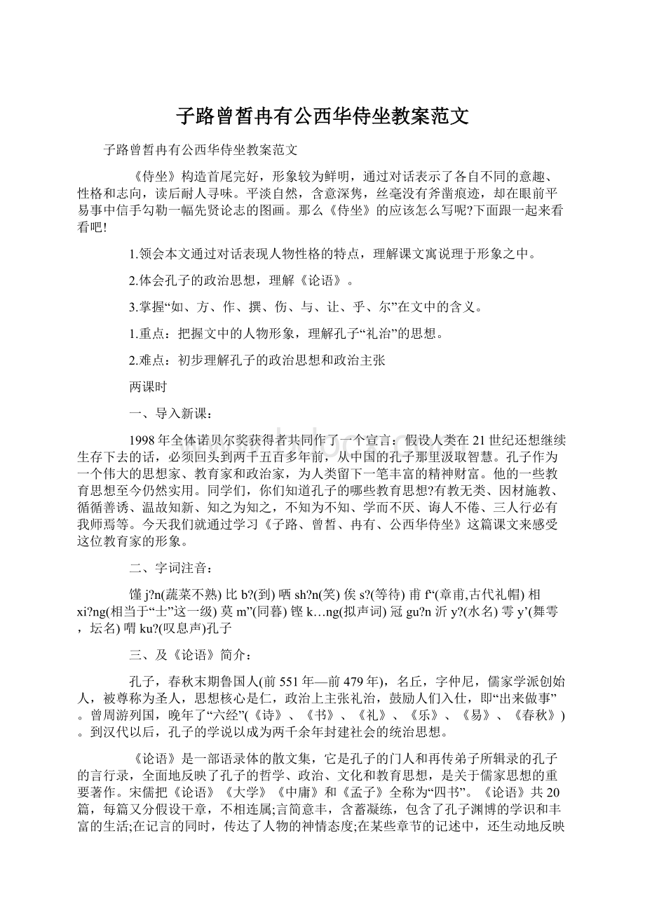 子路曾皙冉有公西华侍坐教案范文Word文档格式.docx_第1页