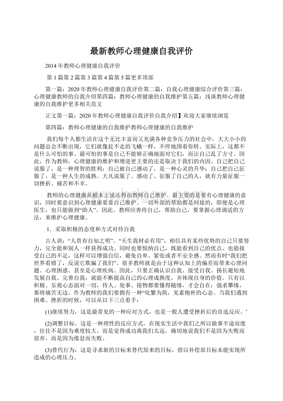 最新教师心理健康自我评价.docx