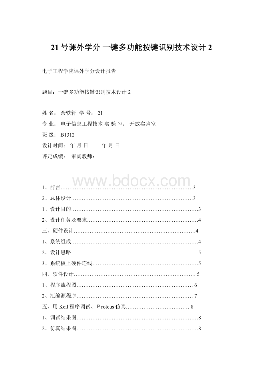 21号课外学分 一键多功能按键识别技术设计2Word文档下载推荐.docx