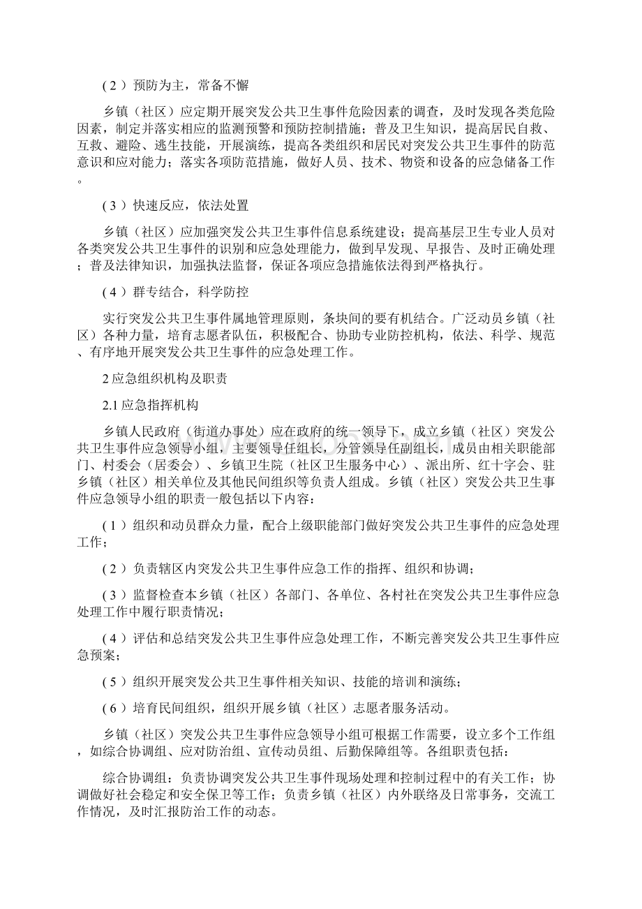 突发公共卫生事件社区乡镇应急预案编制指南Word文件下载.docx_第2页