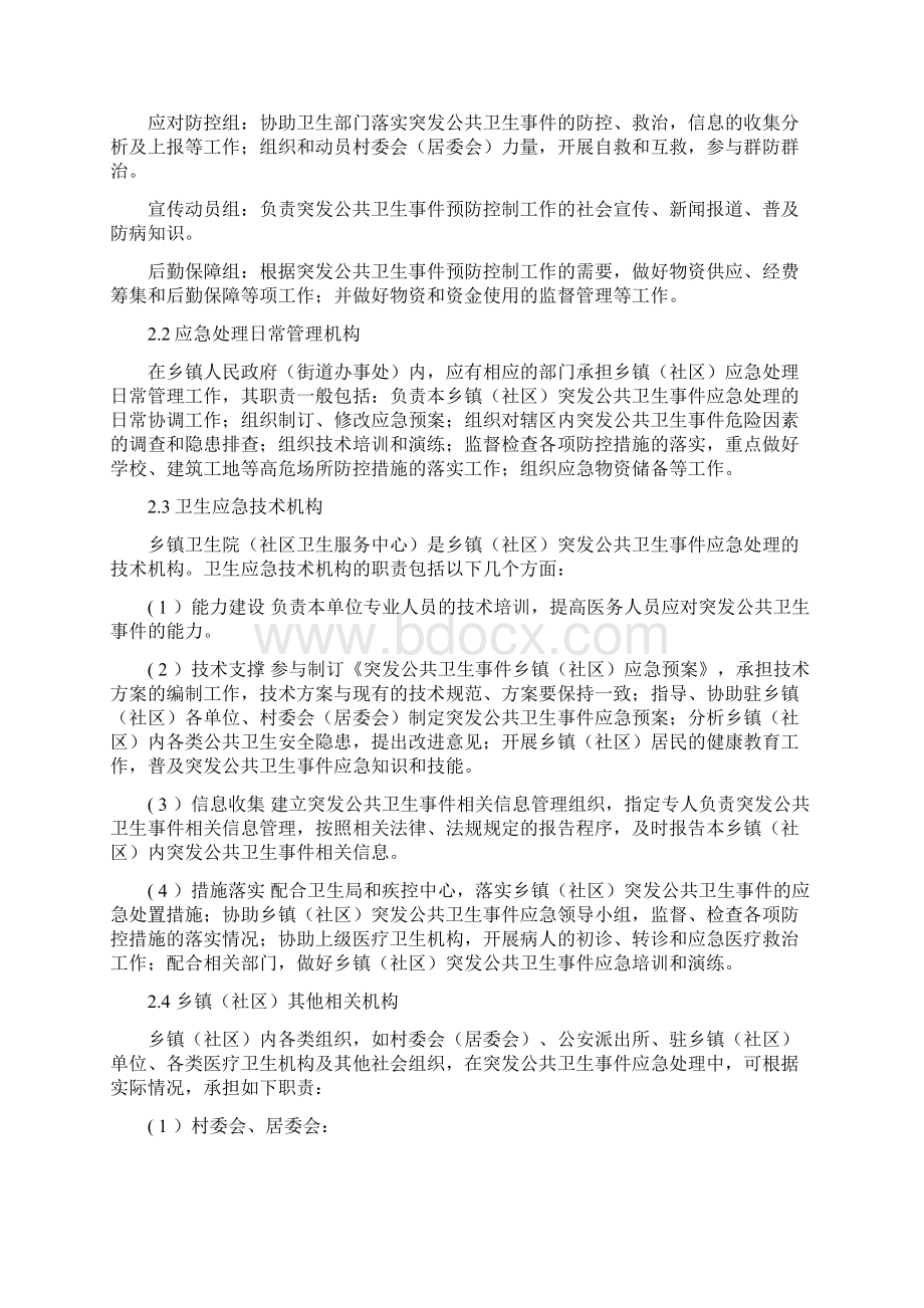 突发公共卫生事件社区乡镇应急预案编制指南Word文件下载.docx_第3页