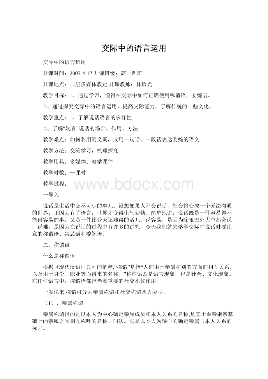 交际中的语言运用.docx