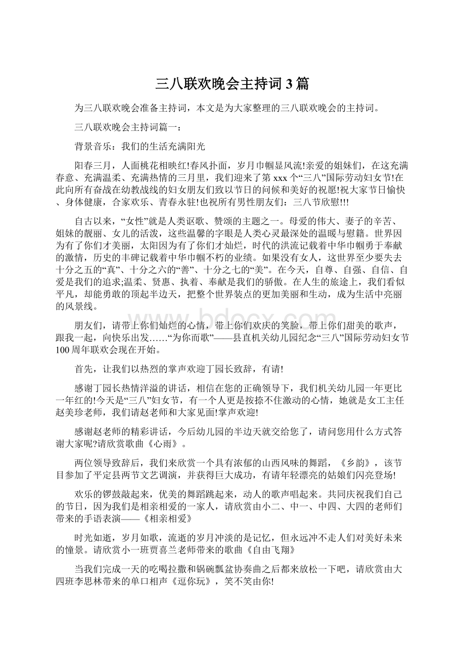 三八联欢晚会主持词3篇Word格式文档下载.docx