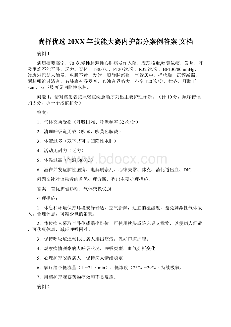 尚择优选20XX年技能大赛内护部分案例答案 文档.docx_第1页